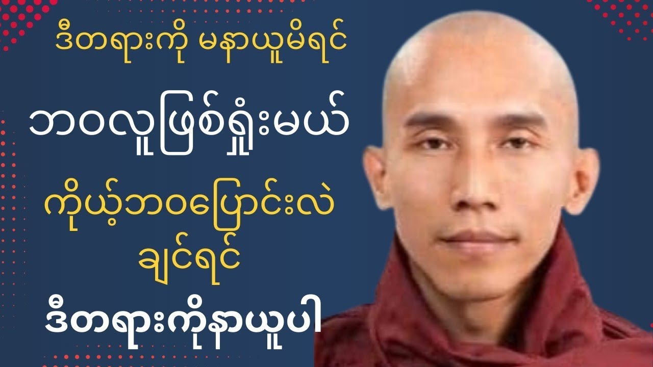 သစ္စာရွှေစည်ဆရာတော်ဟောကြားသော အဆိုးဆုံးရန်သူနှင့်အကောင်းဆုံးမိတ်ဆွေ တရားတော်#တရားတော် #views 