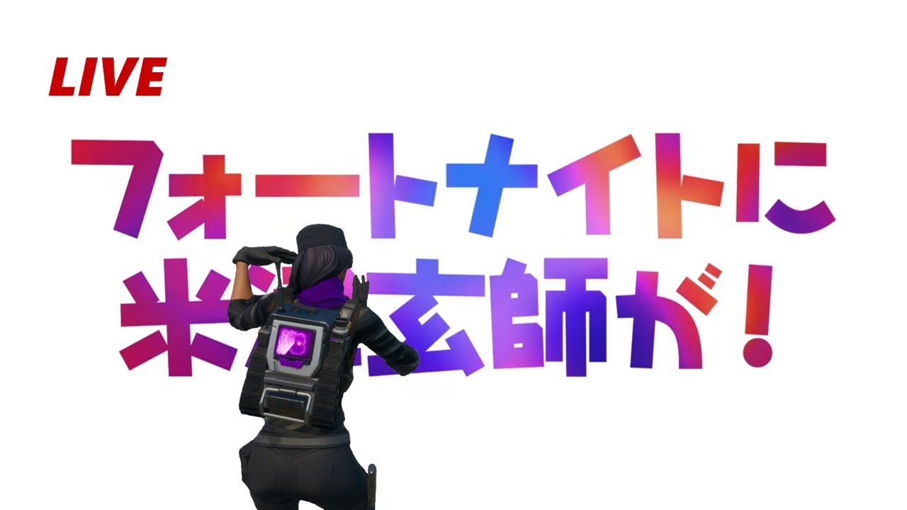 ライブ配信でいってみよう！米津玄師 × FORTNITE(フォートナイト)
