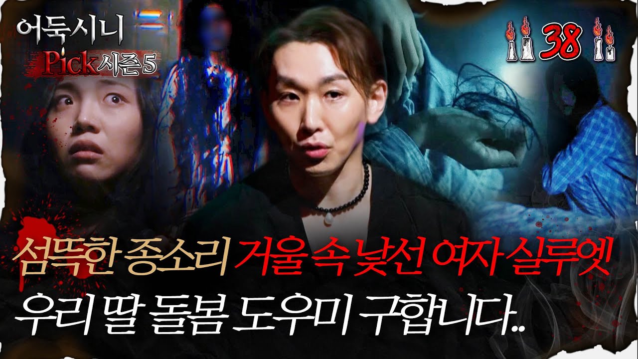 🆕[#어둑시니Pick] 섬뜩한 종소리 거울 속 낯선 여자 실루엣, 우리 딸 돌봄 도우미 구합니다.. #심야괴담회 #심괴 #어둑시니 MBC250720방송