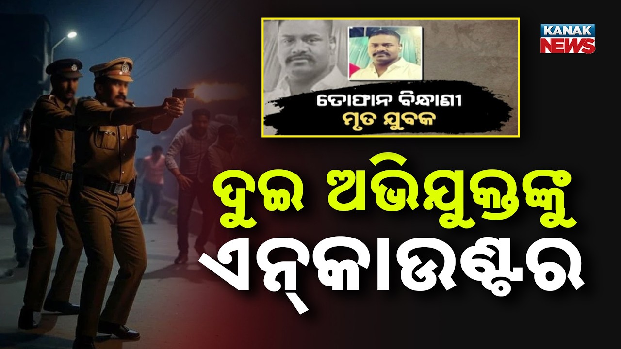 Rourkela Double Encounter! Police Shoots Accused in Tofan Death Case!