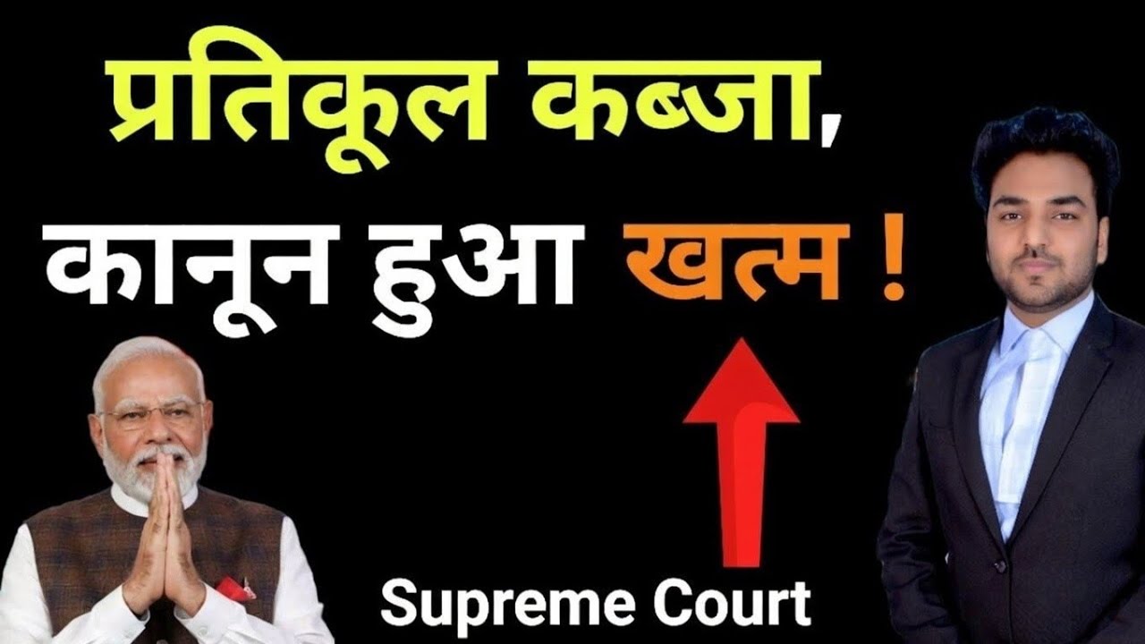 प्रतिकूल कब्जा, कानून हुआ खत्म ? 2023 Supreme Court | Adverse Possession Law | Title Suit