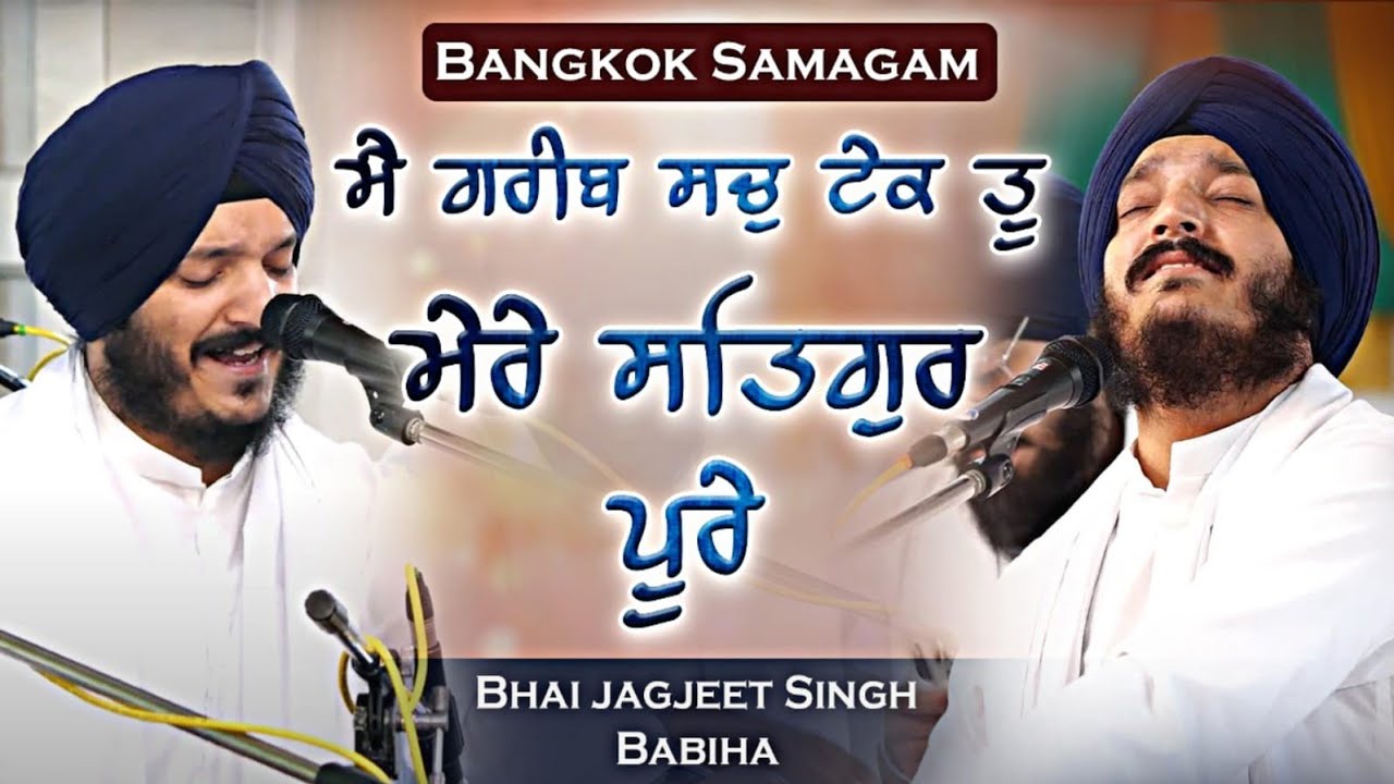 ਮੇਰੇ ਸਤਿਗੁਰ ਪੂਰੇ || Kirtan Samagam || mere satgur pure || Bhai jagjeet Singh babiha ||
