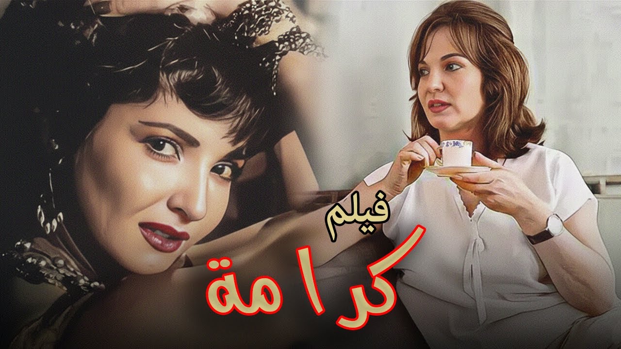 حصريا الفيلم العربي ( كرامة ) 🔥💖 بطولة شادية _ فاتن حمامه #كرامة #افلام
