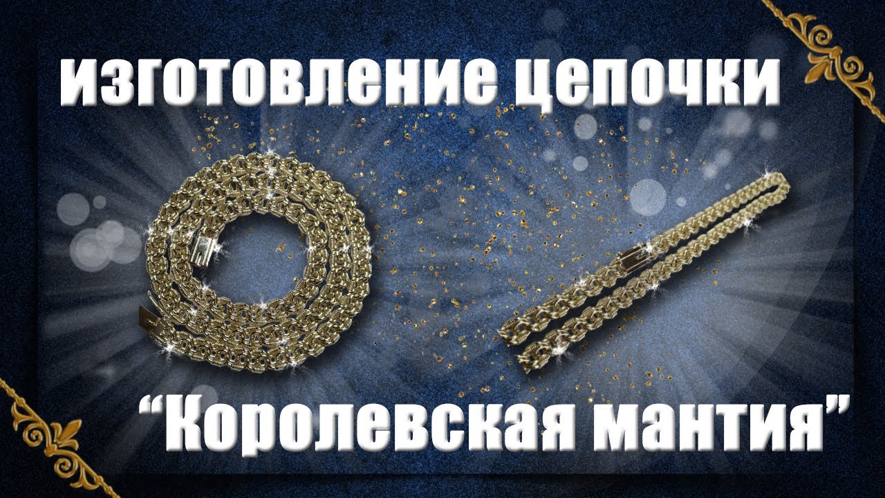 Изготовление цепочки 