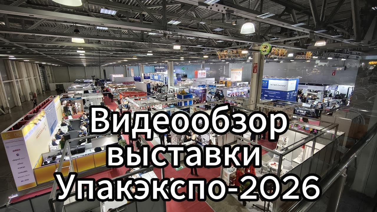 Полный видеообзор выставки УпакЭкспо 2026
