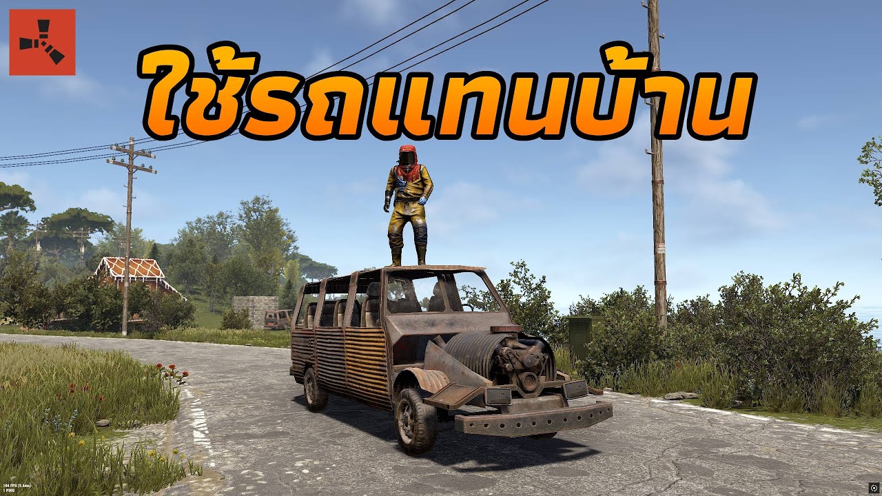 ผมใช้ชีวิตบนรถ ไม่สร้างบ้าน... แต่รวยเฉย [ RUST ]