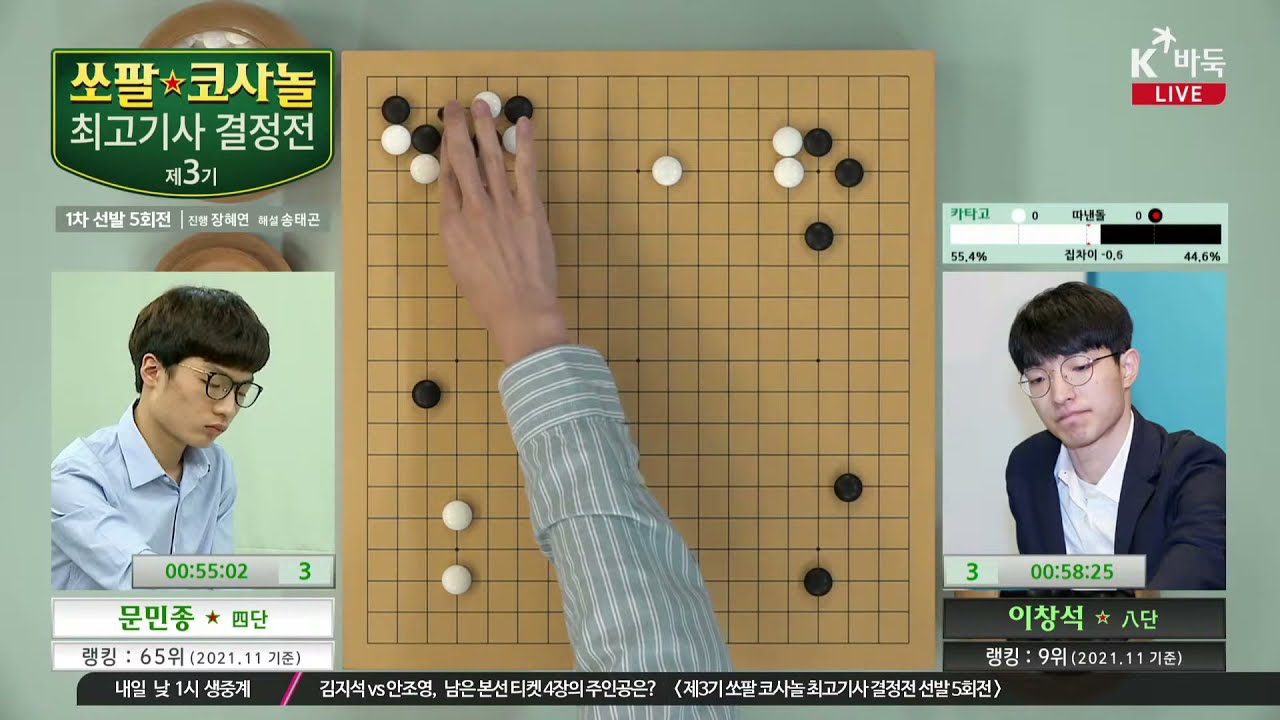 [이창석vs문민종]  제3기 쏘팔 코사놀 최고기사 결정전 선발전 5회전