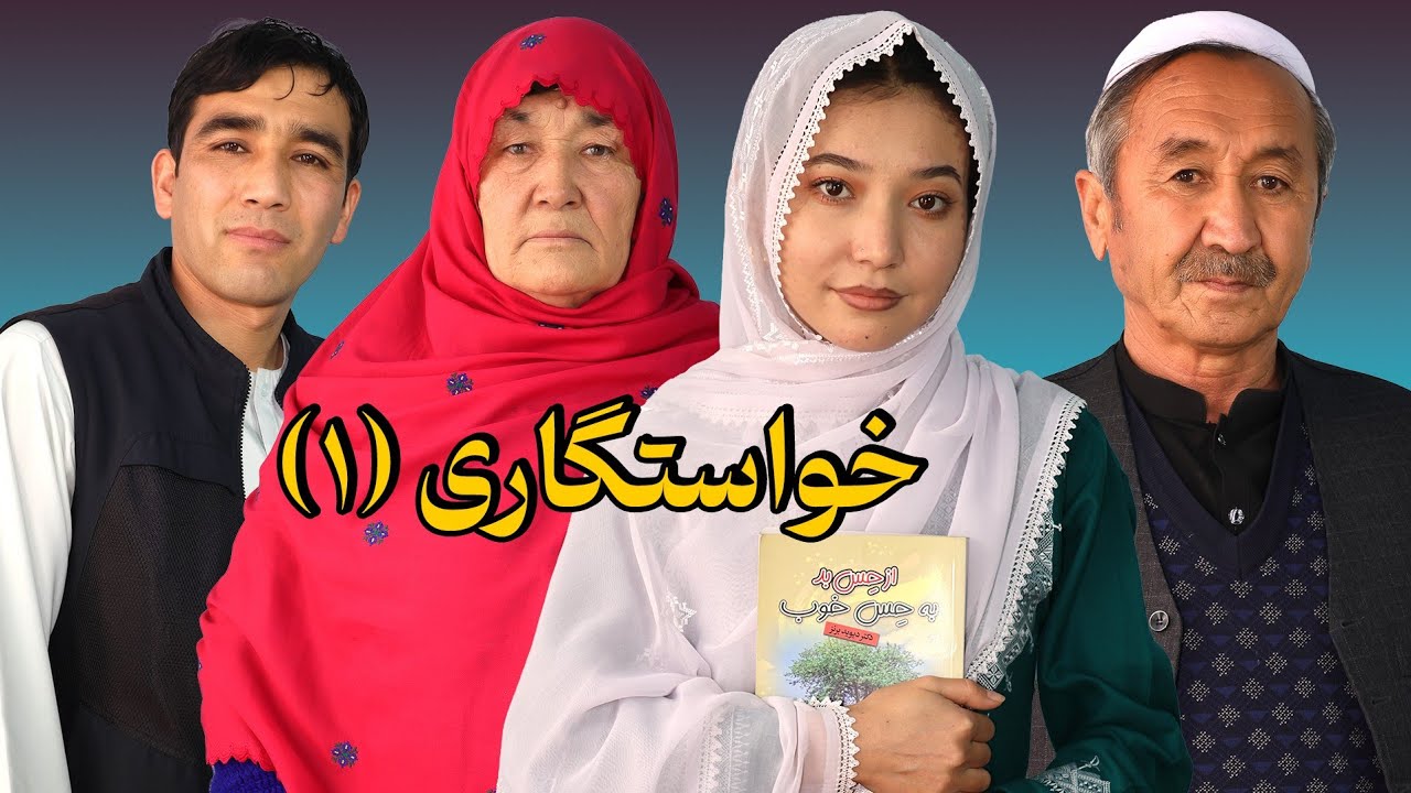 خواستگاری قسمت اول Khastgari part 1