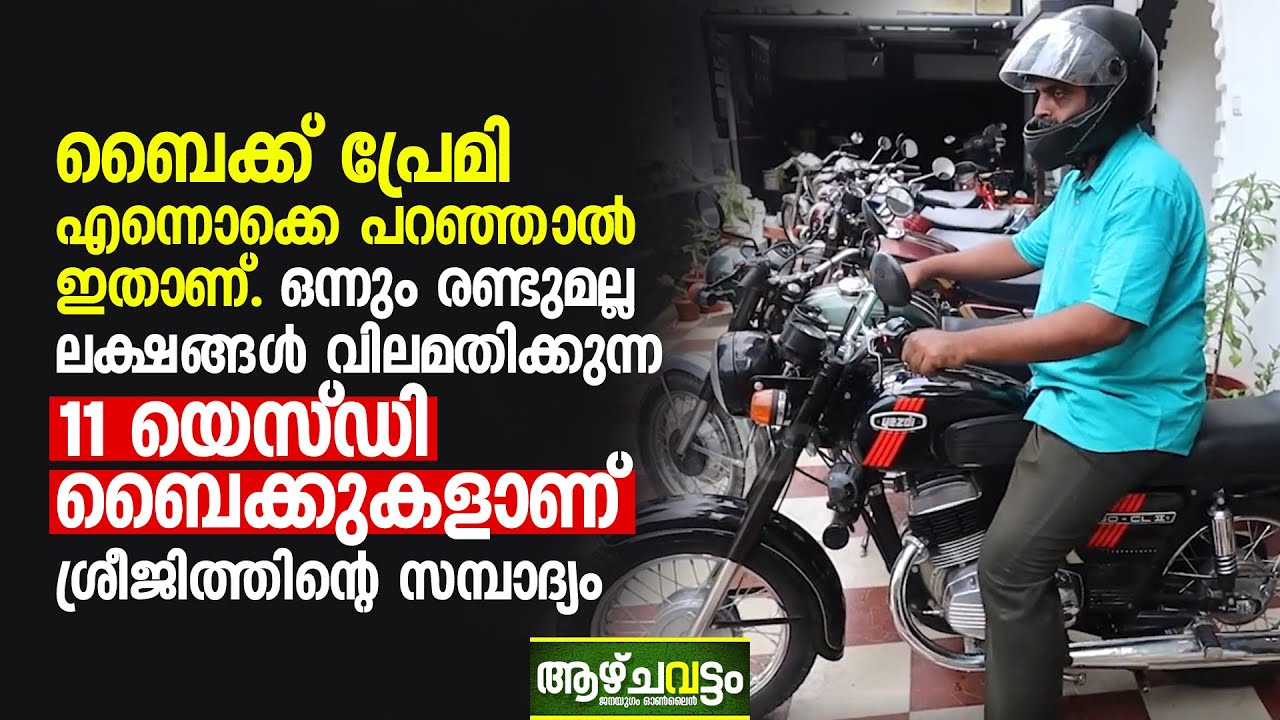 ഒന്നും രണ്ടുമല്ല ലക്ഷങ്ങൾ വിലമതിക്കുന്ന 11 യെസ്ഡി ബൈക്കുകളാണ്‌ ശ്രീജിത്തിന്റെ സമ്പാദ്യം Yezdi Jawa
