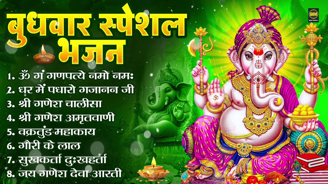 बुधवार भक्ति भजन : ॐ गं गणपतये नमो नमः, वक्रतुंड महाकाय, सुखकर्ता दुःखहर्ता, गणेश अमृतवाणी व आरती