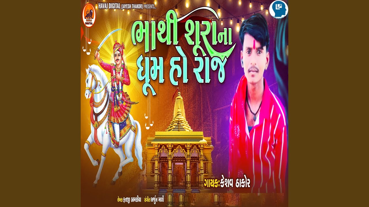 Bhathi Shura Na Dhum Ho Raj