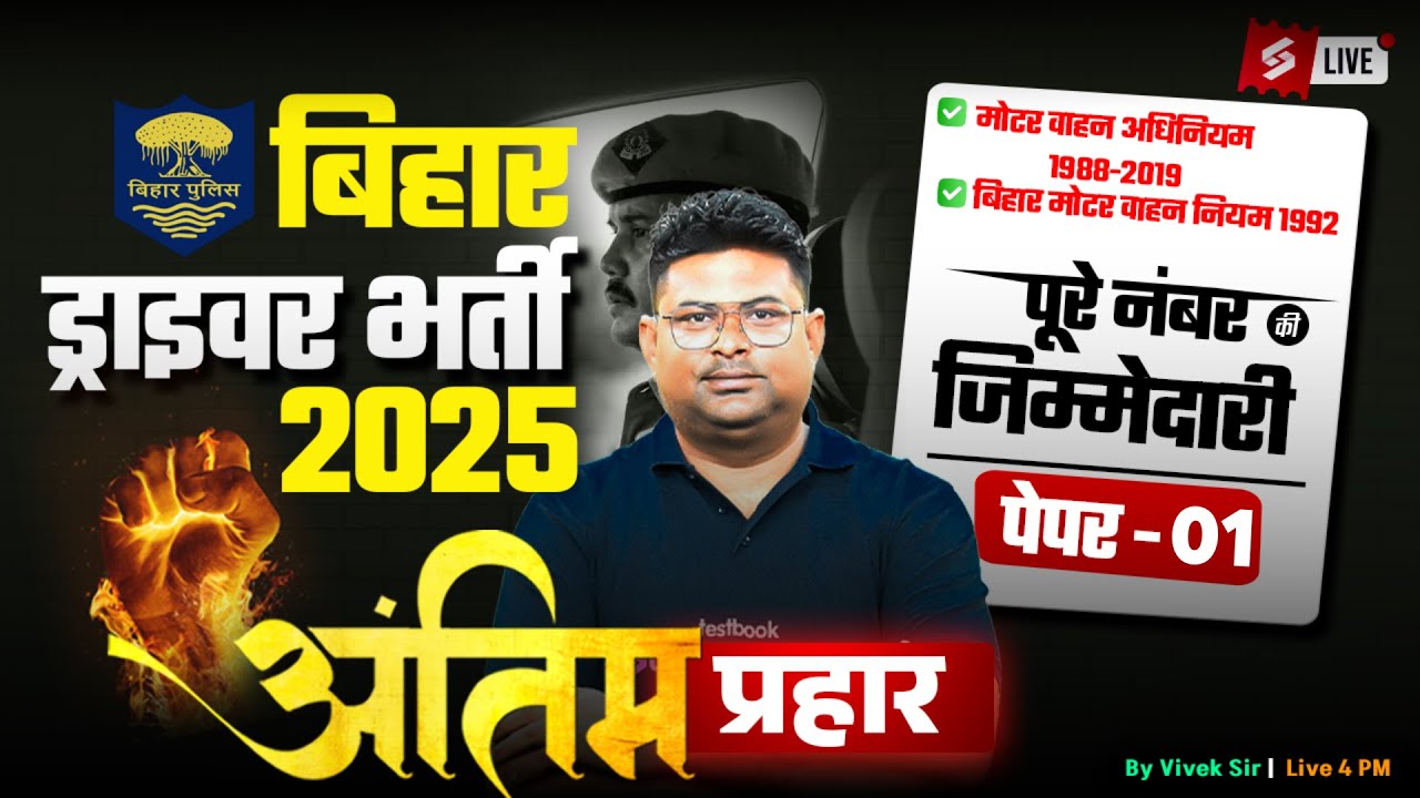 Bihar Police Driver Class 2025 | Motor Vehicle Act (1988- 2019) Practice Question | by Vivek Sir #1