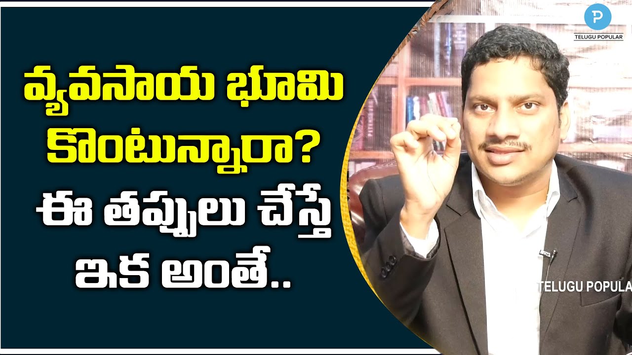 Are You Purchasing Agriculture Lands? Do's and Don'ts while purchase a Property | Telugu Popular TV