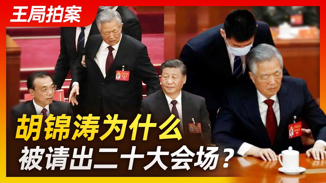 王局拍案｜胡锦涛为什么被请出二十大会场？  20221024
