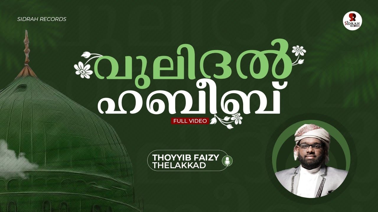 മൻഖൂസ് മൗലിദ് വരികളോട് കൂടി|Manqoos moulid|vulidal habeebu|Thoyyib faizy