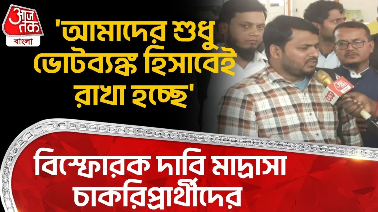 'আমাদের শুধু ভোটব্যঙ্ক হিসাবেই রাখা হচ্ছে' বিস্ফোরক দাবি Madrasa চাকরিপ্রার্থীদের | Muslim Vote | PN