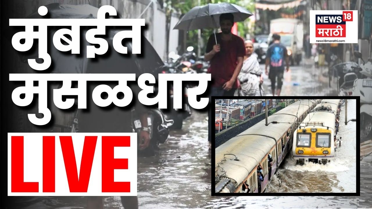 Mumbai Rain News Today LIVE | मुंबईत मुसळधार पाऊस... | Maharashtra Rain News | Monsoon Update