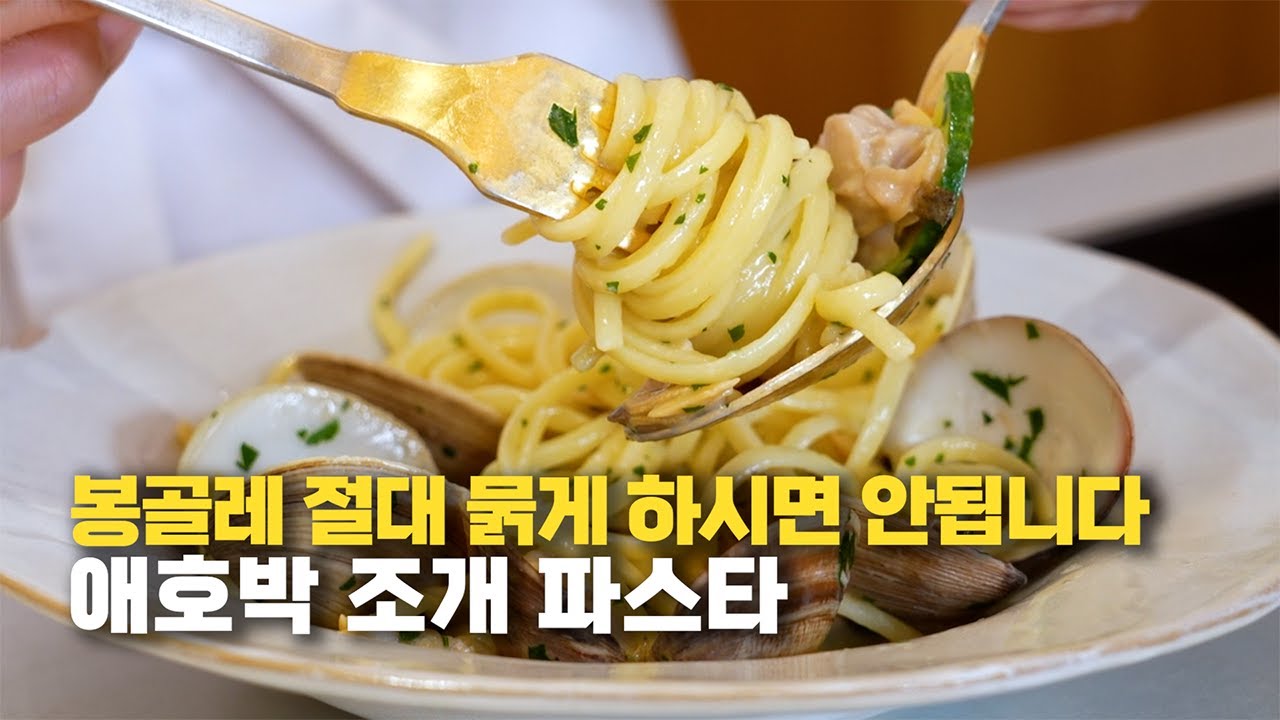 봉골레 파스타 절대 묽게 드시면 안됩니다 #키친보스