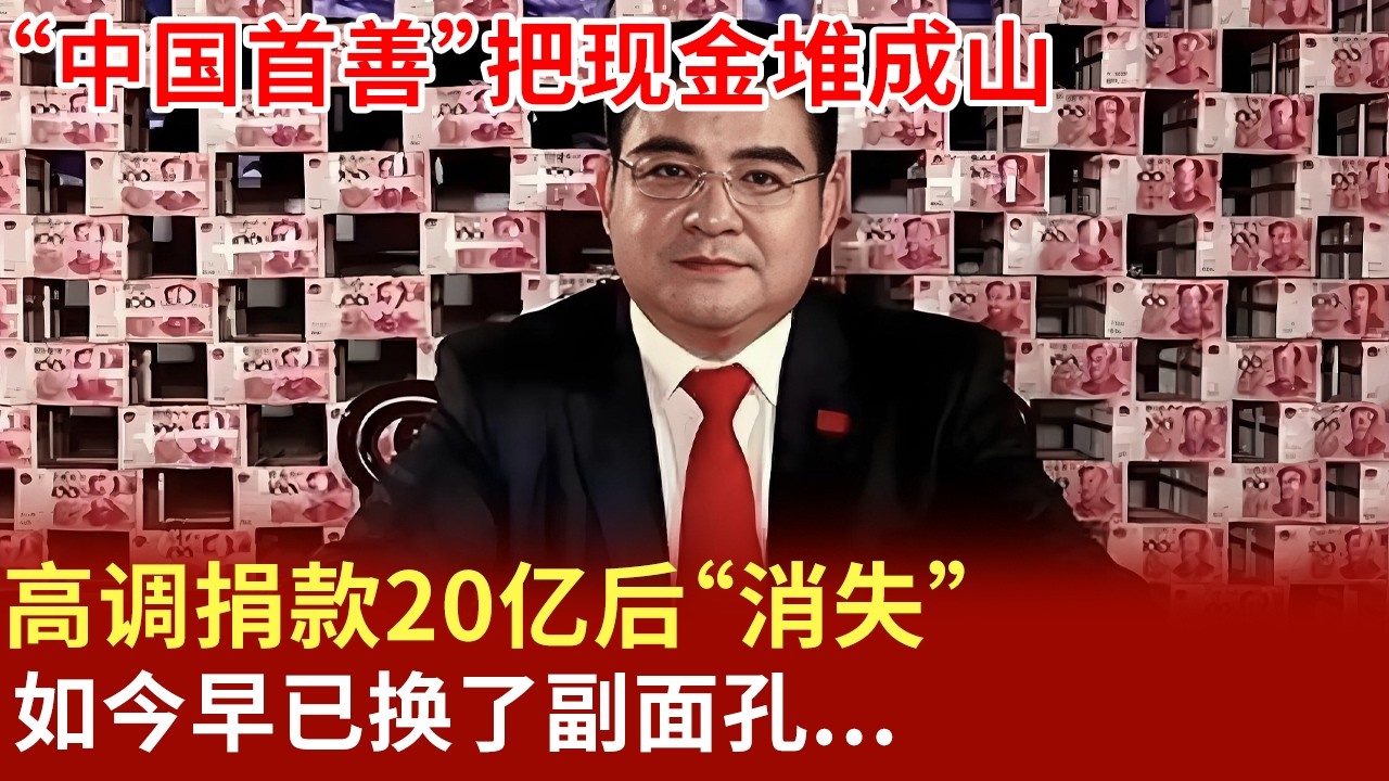 “中国首善”把现金堆成山，高调捐款20亿后“消失”,如今早已换了副面孔...【大咖秀】