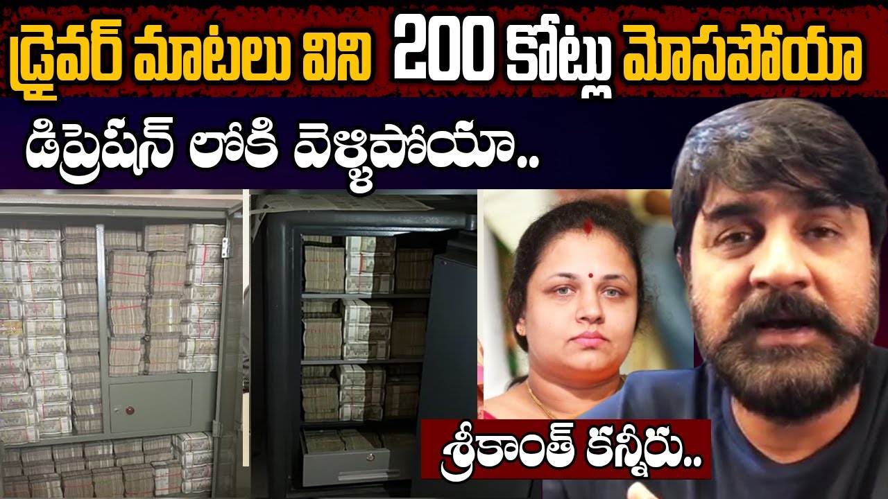 పనిమనిషిని నమ్మి 200 కోట్లు పోగొట్టుకున్న శ్రీకాంత్ | Sreekanth Lost 200 Crores due to his driver