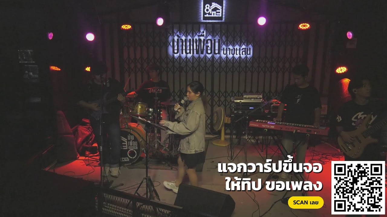 วง merriness บ้านเพื่อนบางแสน