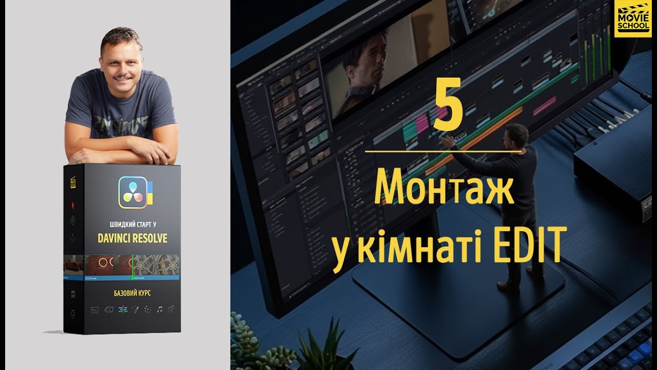 Урок 5. Монтаж в кімнаті Edit