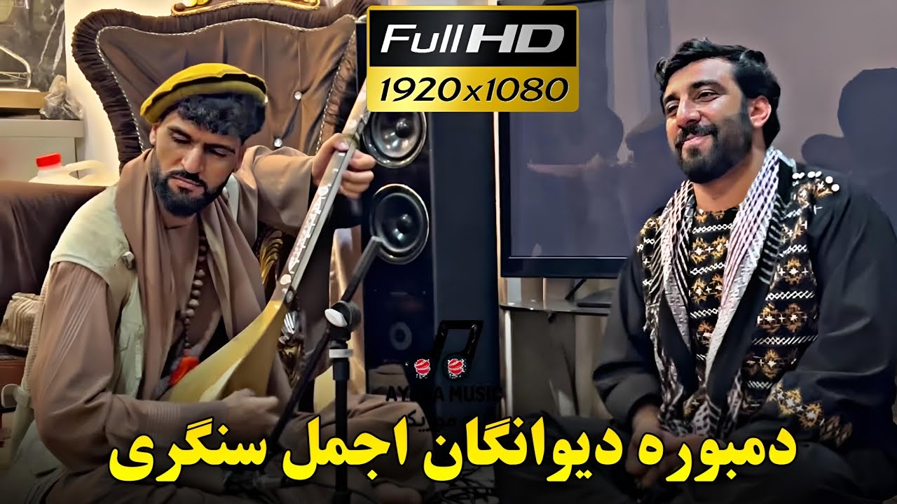 دمبوره دیوانگان اجمل سنگری ناخن کدی - Dambora Dewanagan Ajmal Sangari 2024