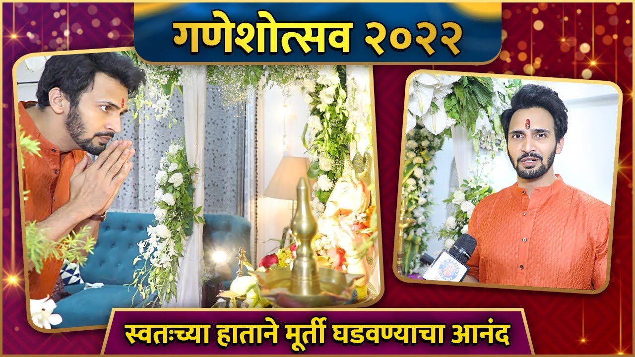 Bhushan Pradhan's Ganpati Bappa | स्वतःच्या हाताने मूर्ती घडवण्याचा आनंद | Ganeshotsav 2022