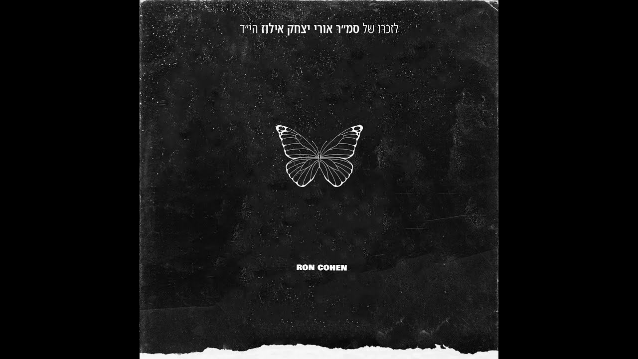 רון כהן - אלף לבבות (לזכרו של סמ״ר אורי יצחק אילוז הי״ד)