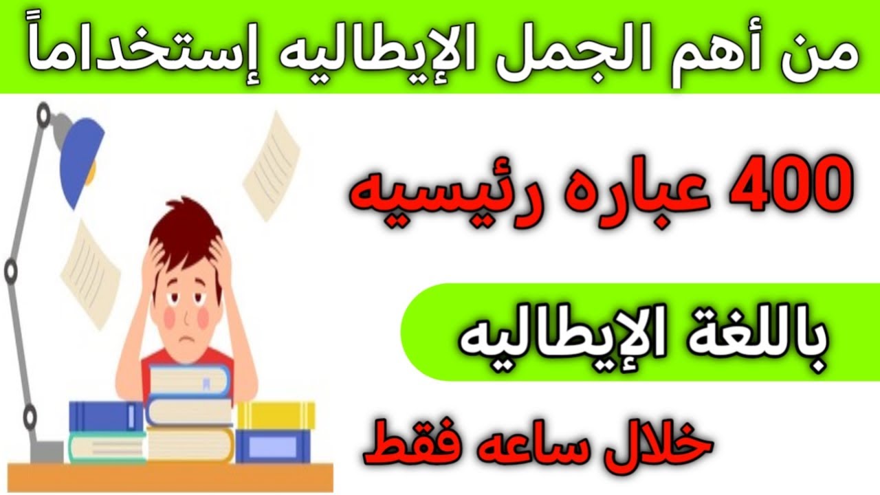 دوره مجانيه بالإيطالية لأهم الجمل 🇮🇹 تدرب على التواصل باللغه الإيطاليه خطوه بخطوه من الصفر 🇮🇹