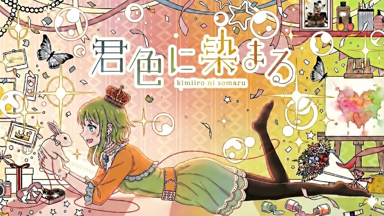 君色に染まる / TOKOTOKO - GUMI SV 2 cover
