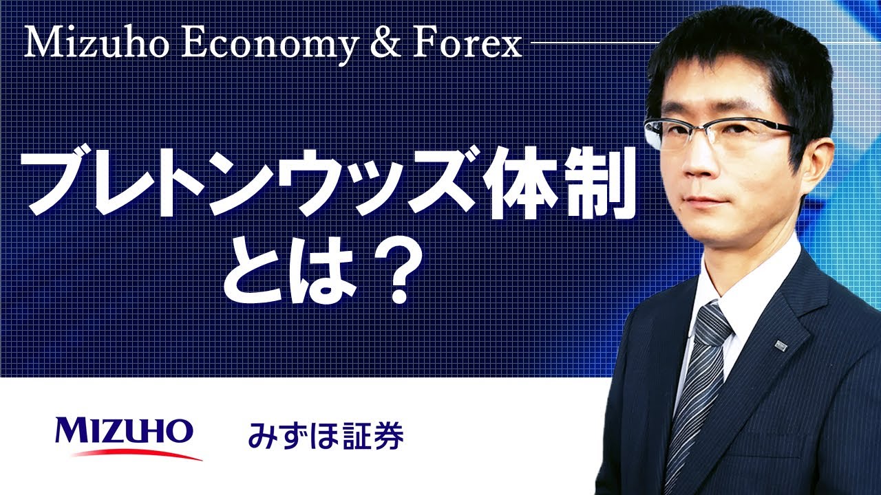 【ブレトンウッズ体制とは？】Mizuho Economy ＆ Forex