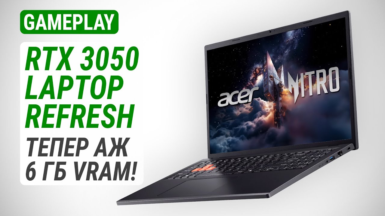 Тест GeForce RTX 3050 Laptop Refresh у Acer Nitro Lite NL16-71G: Тепер аж 6 ГБ VRAM!