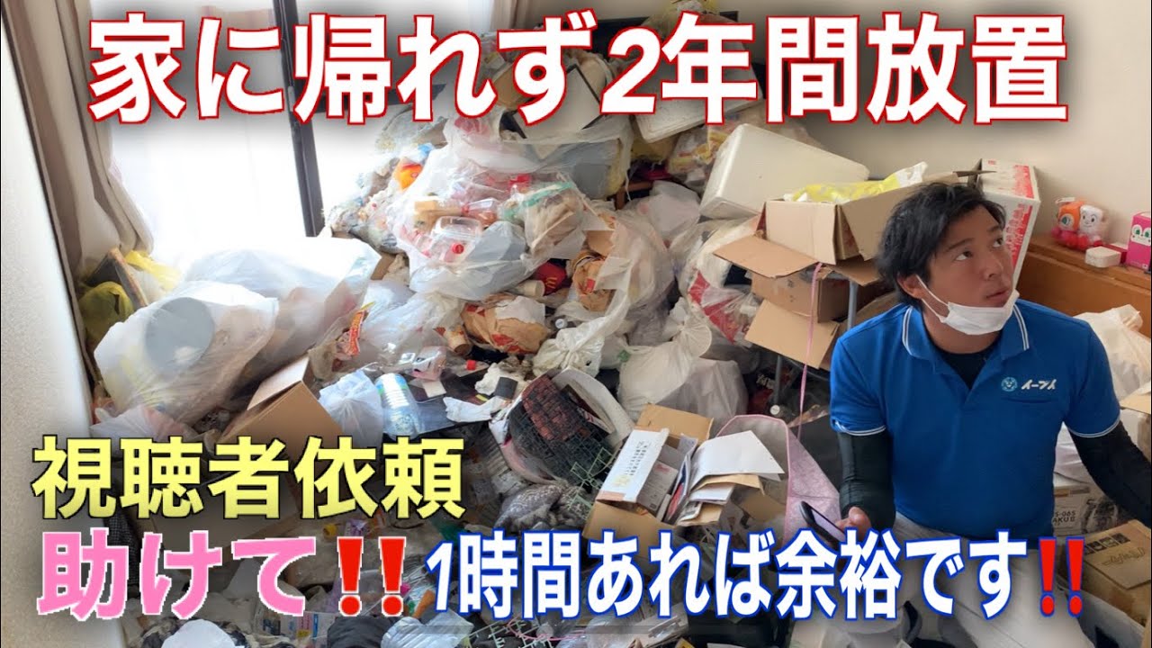 怖くて2年間も空家賃を払い続けた！ゴミが散乱した部屋