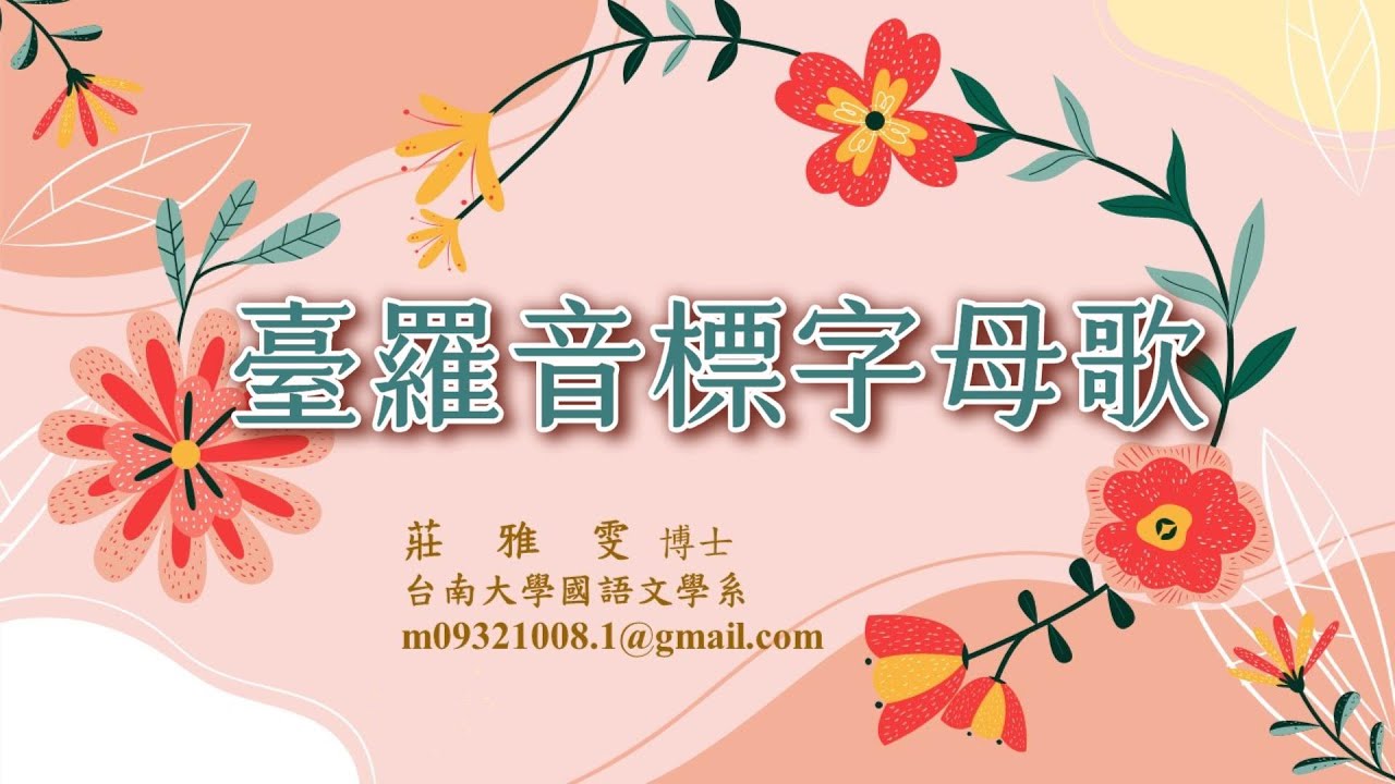台語教學 ▍台羅音標字母歌 ▍莊雅雯 唸讀