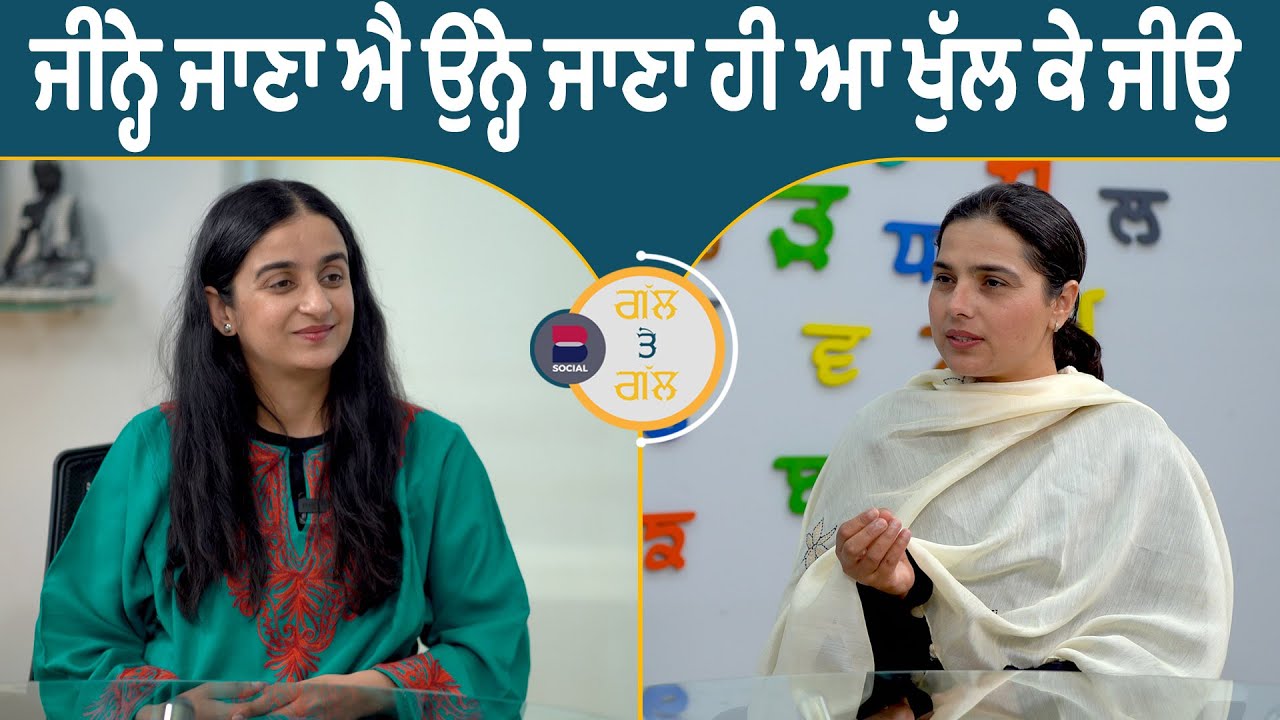 ਜੀਨ੍ਹੇ ਜਾਣਾ ਐ ਉਨ੍ਹੇ ਜਾਣਾ ਹੀ ਆ ਖੁੱਲ ਕੇ ਜੀਉ l Gal Te Gal l Gurdeep Grewal l Rupinder Sandhu l B Social
