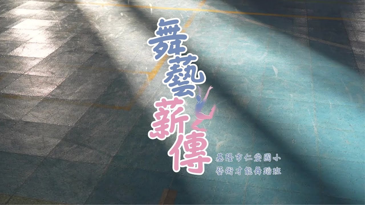 112學年度基隆市國民中小學聯合舞展_仁愛國小舞蹈班謝幕影片