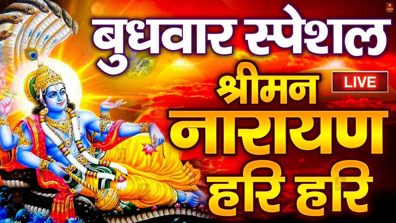 LIVE : मंगलवार स्पेशल : विष्णु मंत्र - Vishnu Mantra श्रीमन नारायण हरि हरि Shriman Narayan Hari