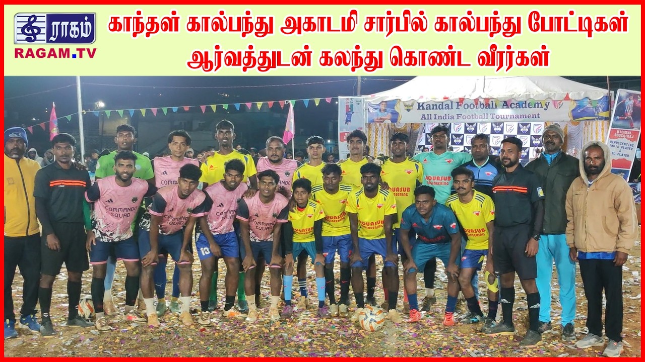 காந்தள் கால்பந்து அகாடமி சார்பில் கால்பந்து போட்டிகள் ஆர்வத்துடன் கலந்து கொண்ட வீரர்கள் | #RAGAMNEWS