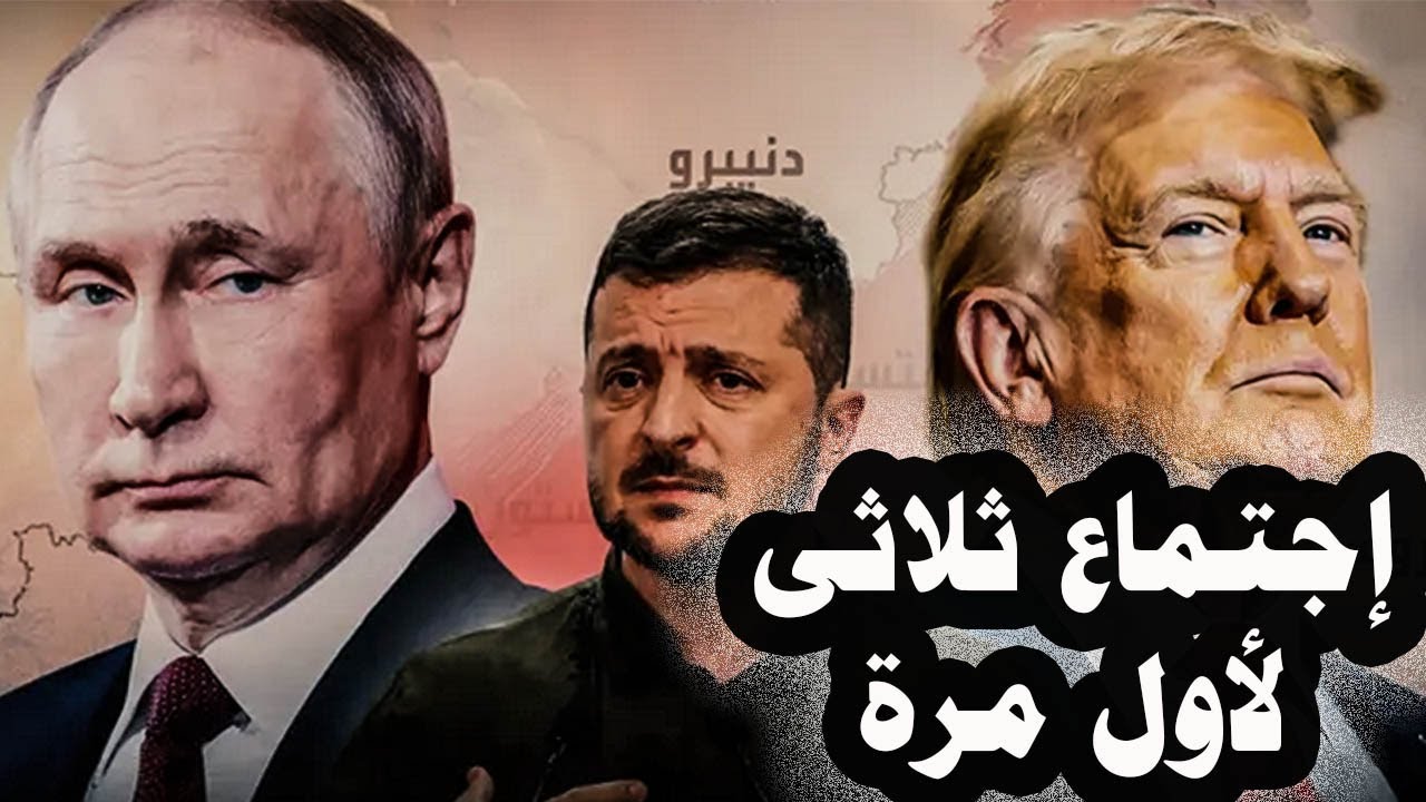 332_إجتماع ثلاثى بين مفاوضين روسياوأوكرانياوأمريكا فى الإمارات وروسيا تشترط إنسحاب أوكرانيامن دونباس