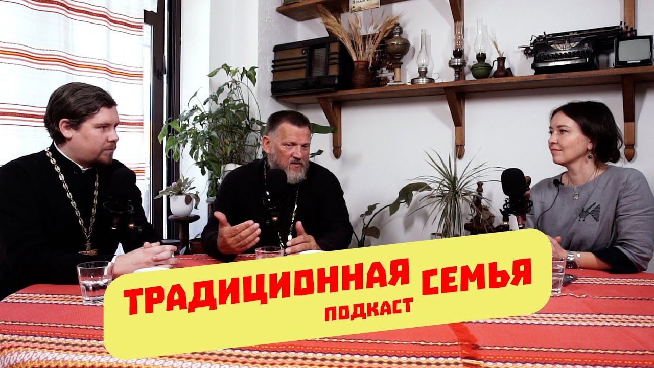 Подкаст ТРАДИЦИОННАЯ СЕМЬЯ