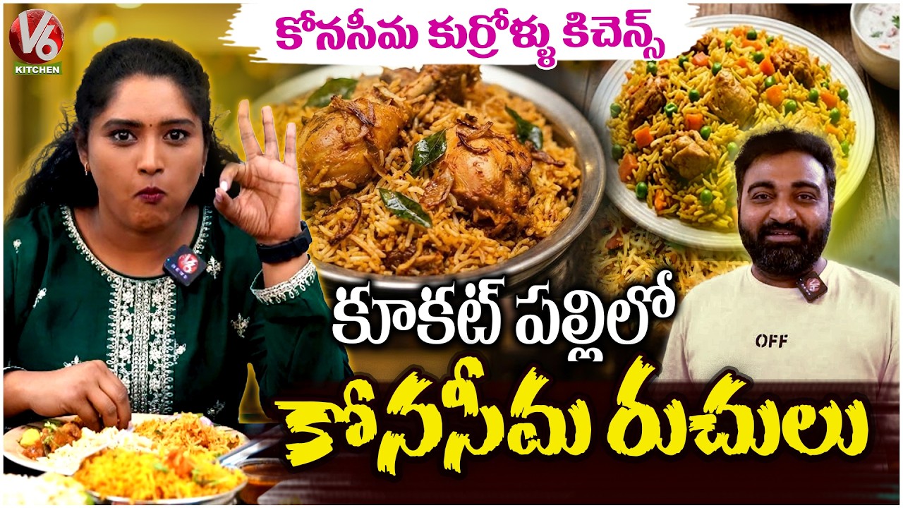 Konaseema Kurrollu Kitchen Kukatpally - Godavari Style Authentic Dishes  | V6 Kitchen
