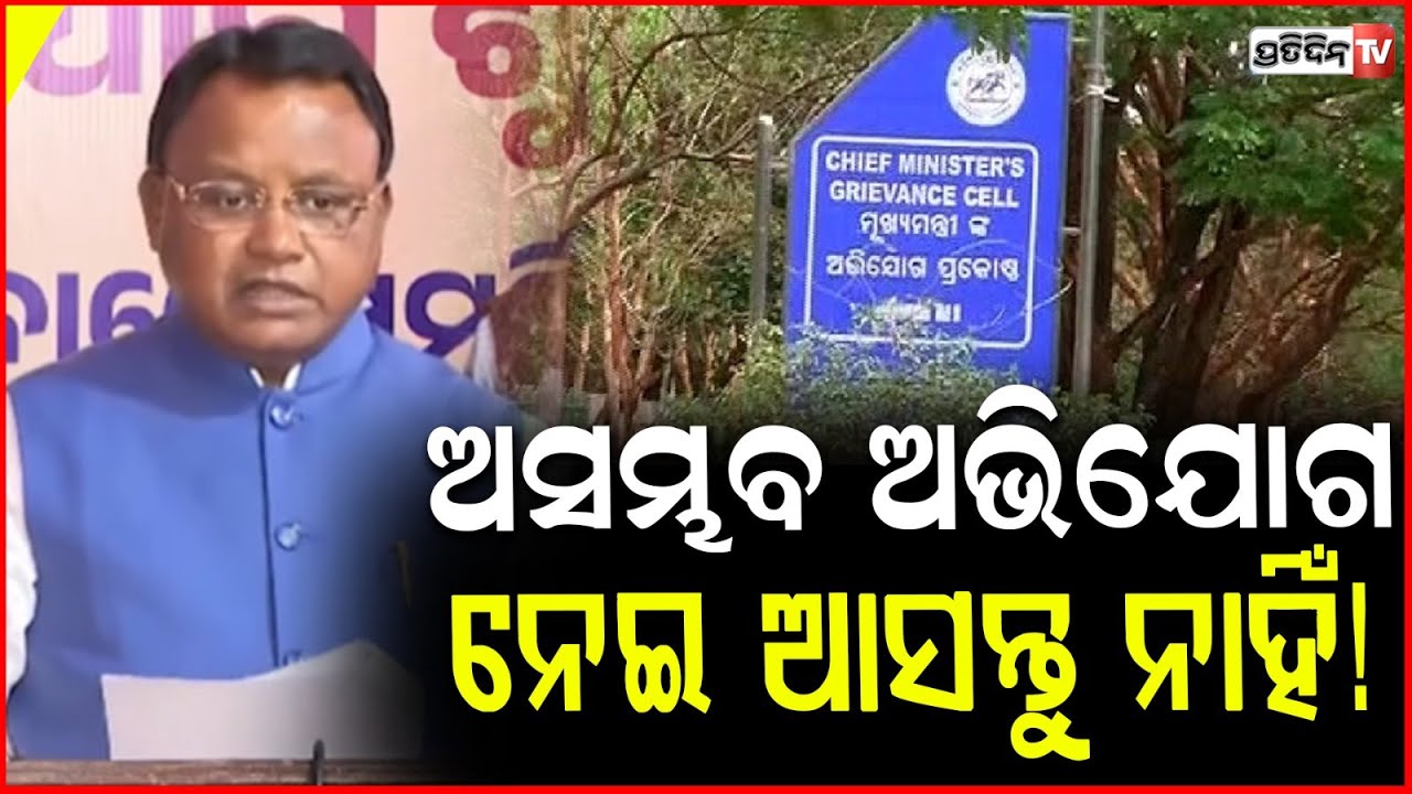 ବିରକ୍ତ ହେଲେ ମୁଖ୍ୟମନ୍ତ୍ରୀ, ଅସମ୍ଭବ ଅଭିଯୋଗ ନେଇ ଆସନ୍ତୁ ନାହିଁ! CM Mohan Majhi Grievance Cell, Bbsr.