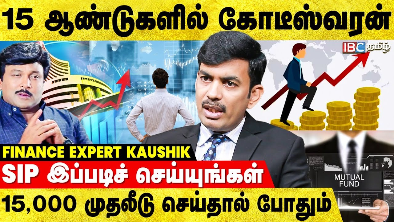 1000 ரூபாய் முதலீடு.. இப்படி செய்தால் கோடிஸ்வரன்! - உடைக்கும் Finance Expert Kaushik | Mutual Funds
