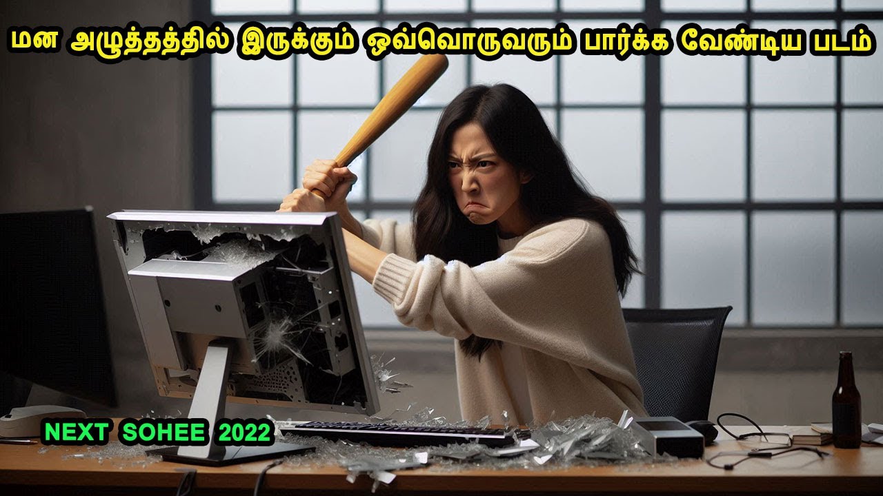 மன அழுத்தத்தில் இருக்கும் ஒவ்வொருவரும் பார்க்க வேண்டிய படம் Korean Movies in Mr Tamilan Voice Over