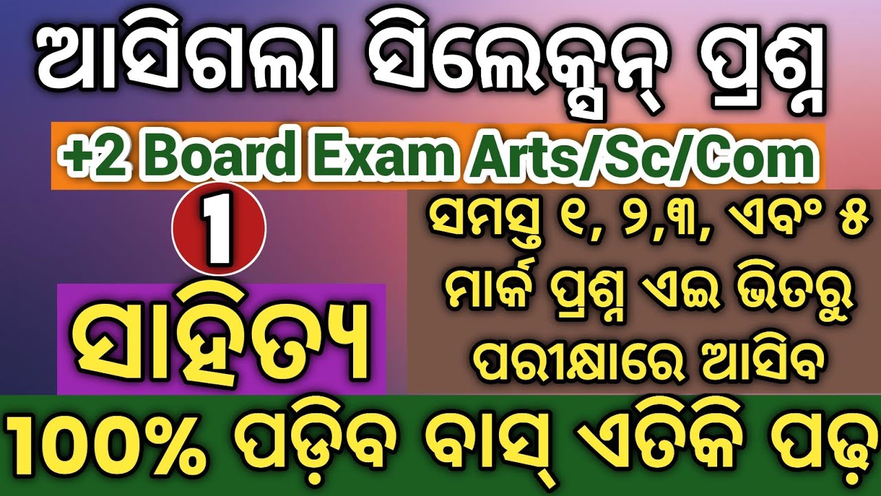 ଆସିଗଲା +2 Board 2026 ସିଲେକ୍ସନ୍|+2 board 2026 Mil odia selection question Class 12 selection question