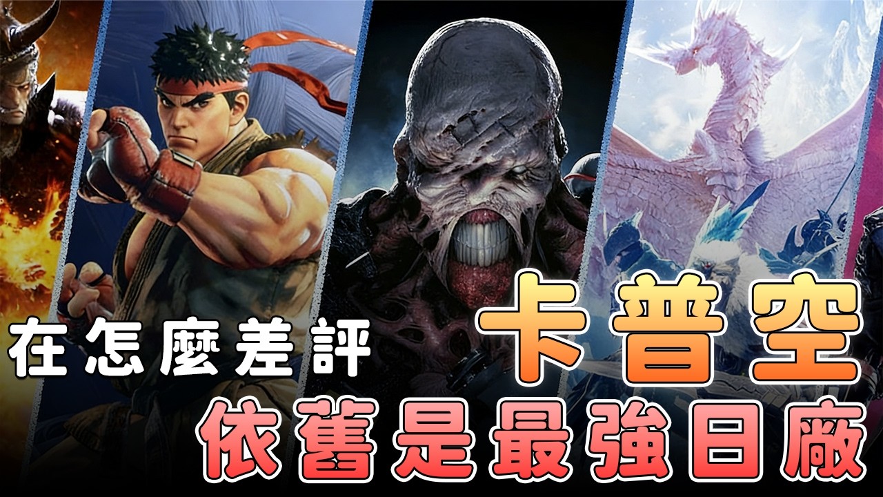 卡普空為何不學育碧做大？