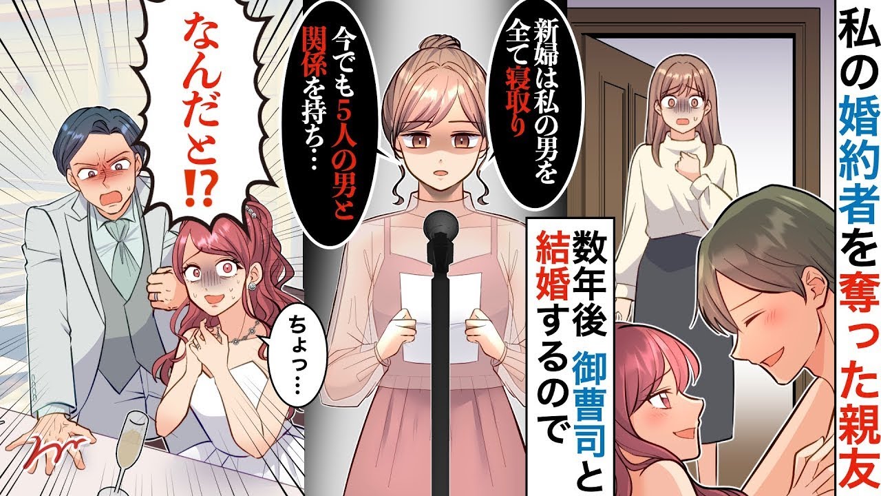 親友の結婚式で友人を代表してスピーチをすることになったが、実は彼女が私の婚約者を奪った。彼女が「私の魅力をみんなに伝えてね♡」と言ったので、私は「もちろん！」と答え、その結果、彼女の悪事を全て暴露す…