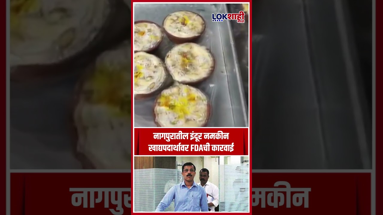 Nagpur : नागपुरातील इंदूर नमकीन खाद्यपदार्थावर FDAची कारवाई, पुढील आदेशापर्यंत परवाना निलंबित