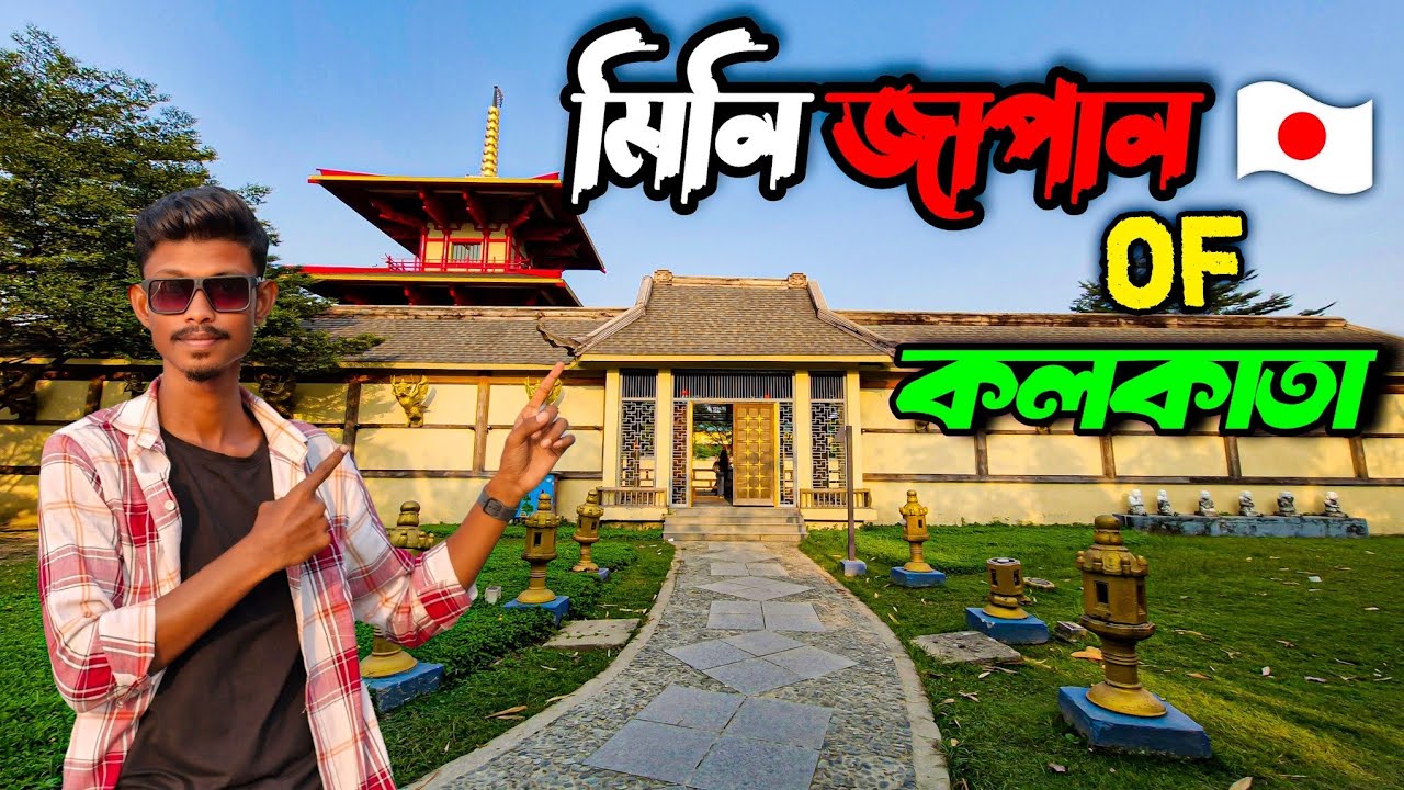 Mini Japan Of Kolkata || Japanese Temple ||  Japanese forest in Kolkata || Eco  Park  Kolkata 
